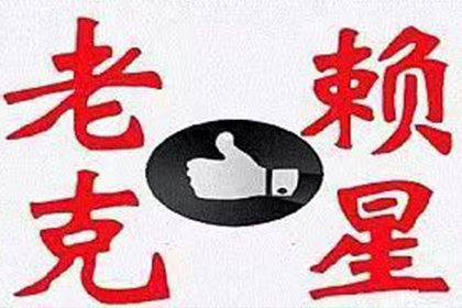 孝南收账公司